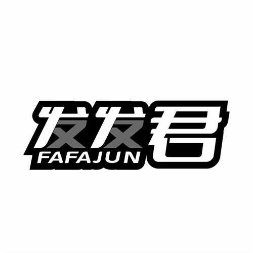 發發君