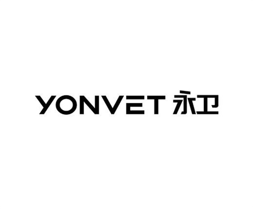 永衛