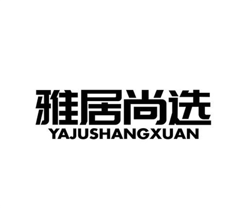 雅居尚選