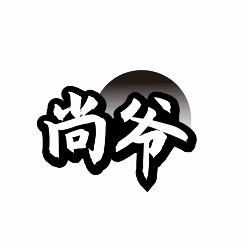 尚爺