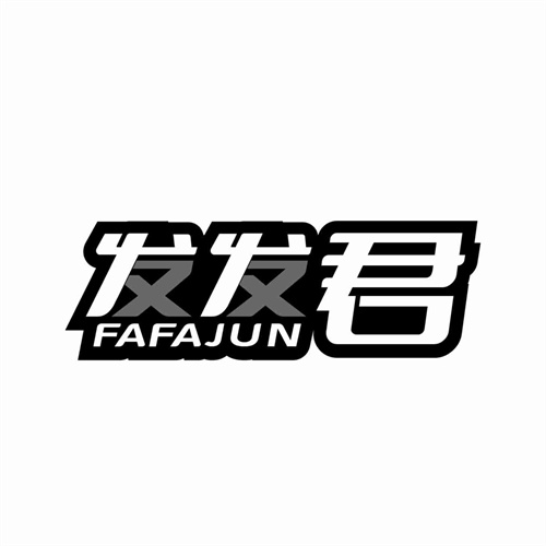 發(fā)發(fā)君