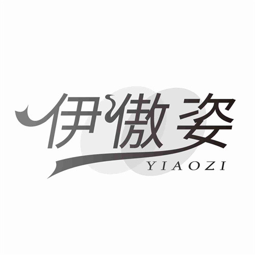 伊傲姿