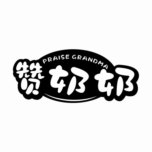 贊奶奶