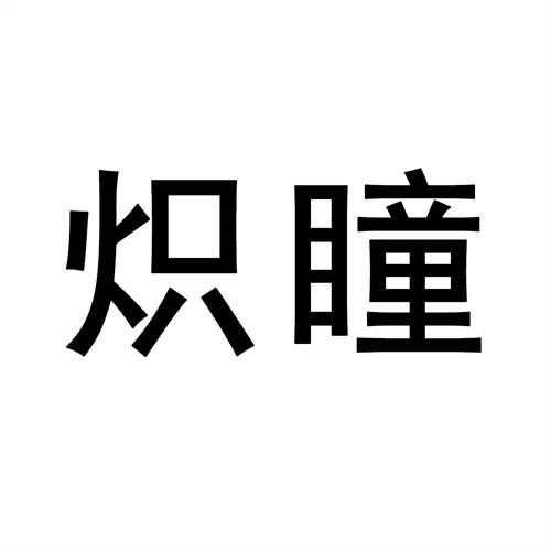 熾瞳