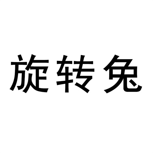 旋轉兔