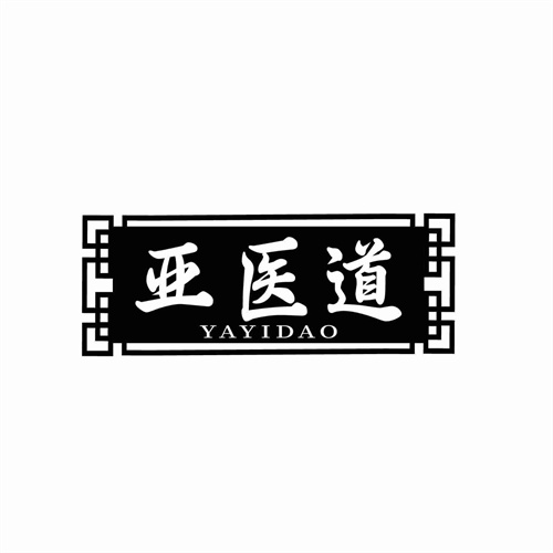 亞醫道
