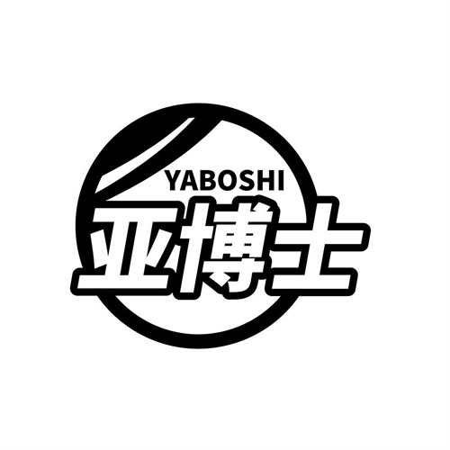 亞博士