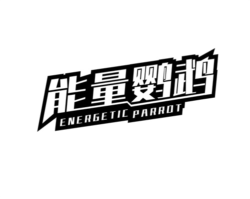 能量鸚鵡