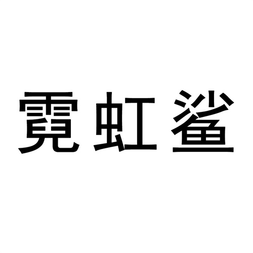 霓虹鯊