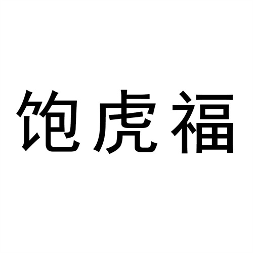 飽虎福