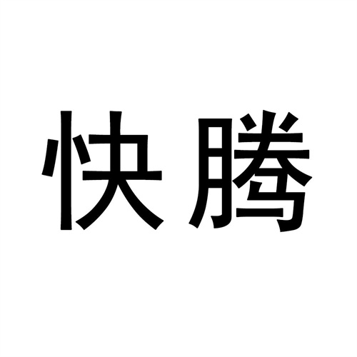 快騰
