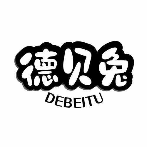 德貝兔