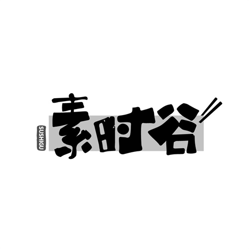 素時谷