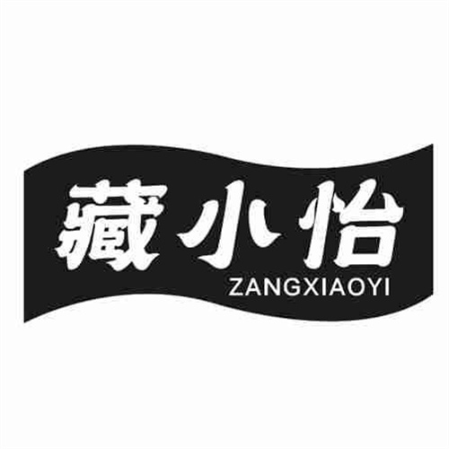 藏小怡