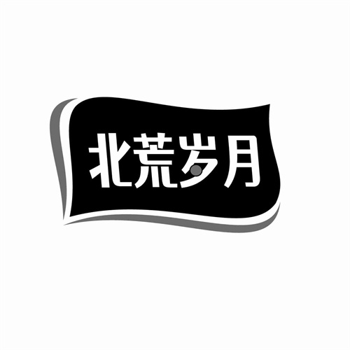 北荒歲月