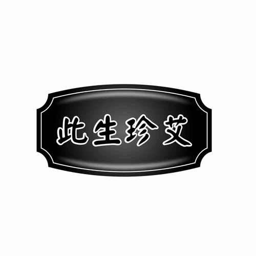 此生珍艾