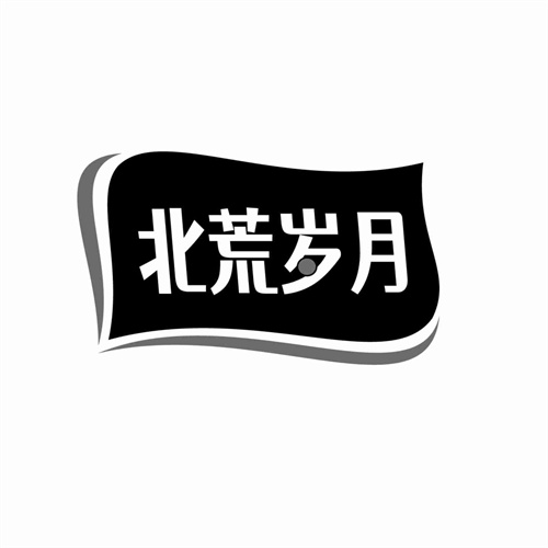 北荒歲月