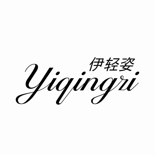 伊輕姿