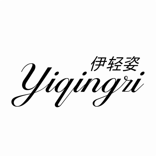 伊輕姿