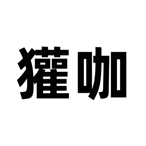 獾咖