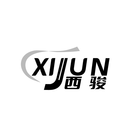 西駿