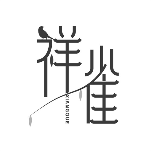 祥雀