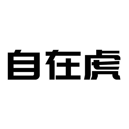 自在虎