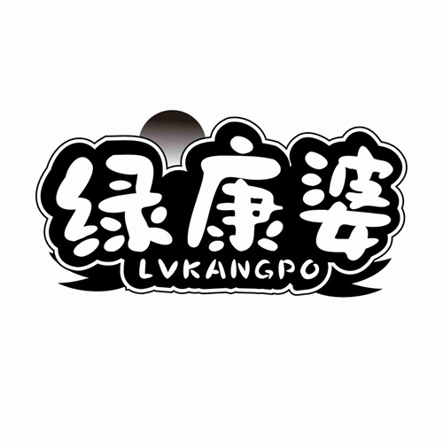 綠康婆