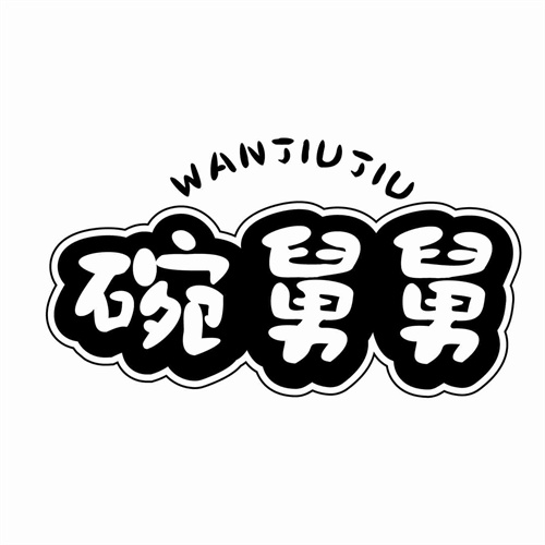 碗舅舅