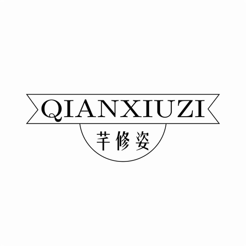 芊修姿