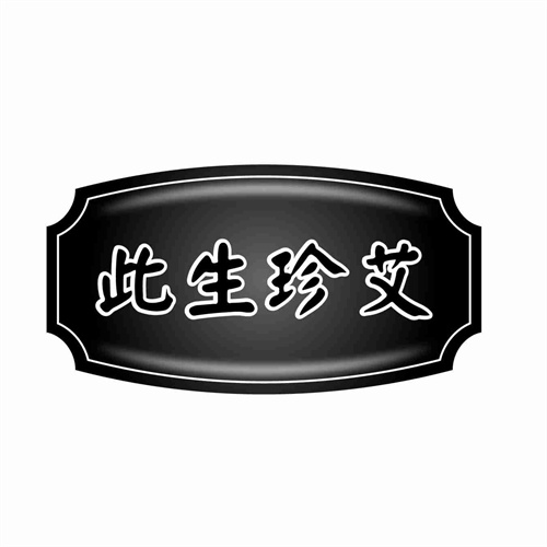 此生珍艾