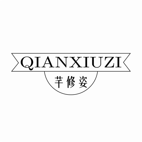 芊修姿