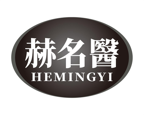 赫名醫