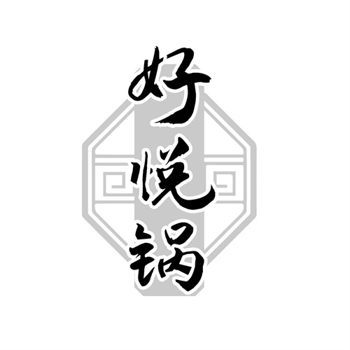好悅鍋
