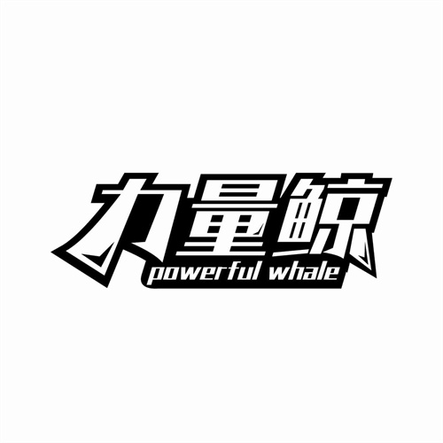 力量鯨