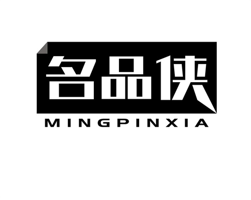 名品俠