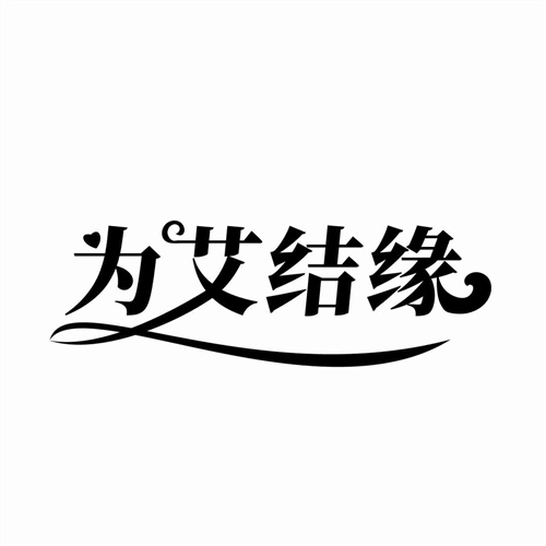 為艾結緣