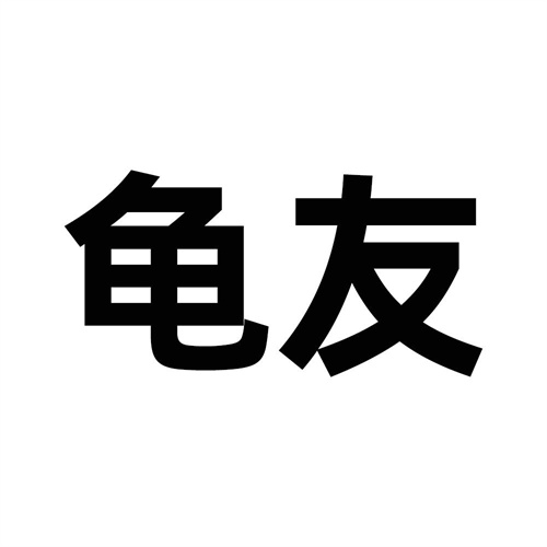 龜友