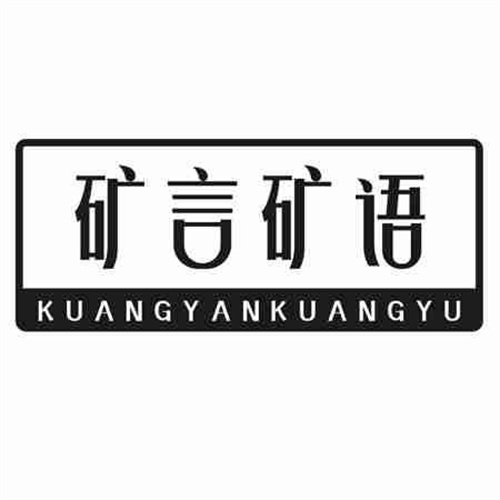 礦言礦語
