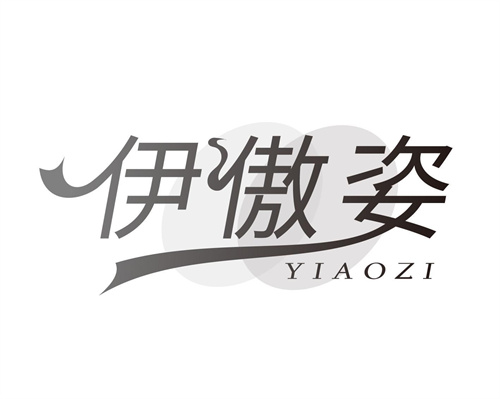 伊傲姿