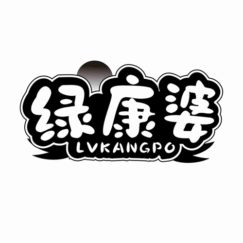 綠康婆