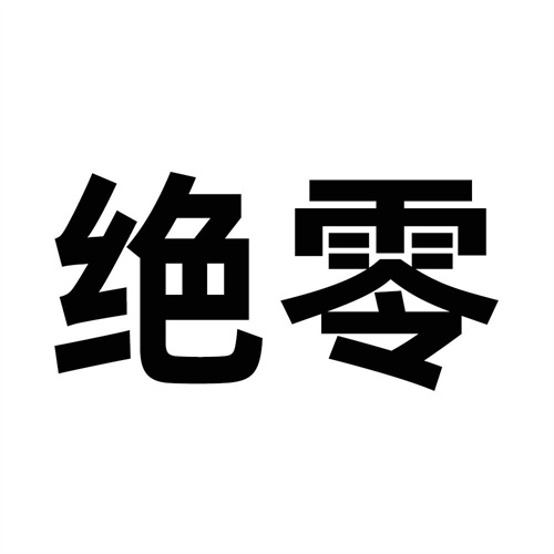 絕零