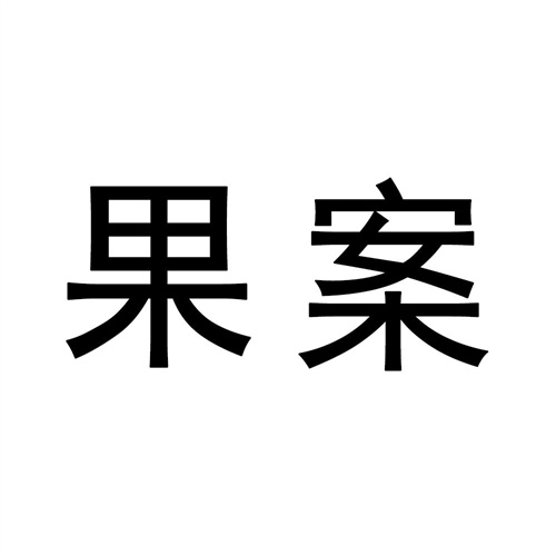果案