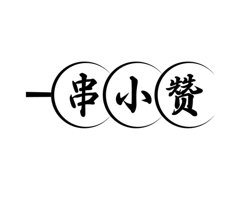 串小贊