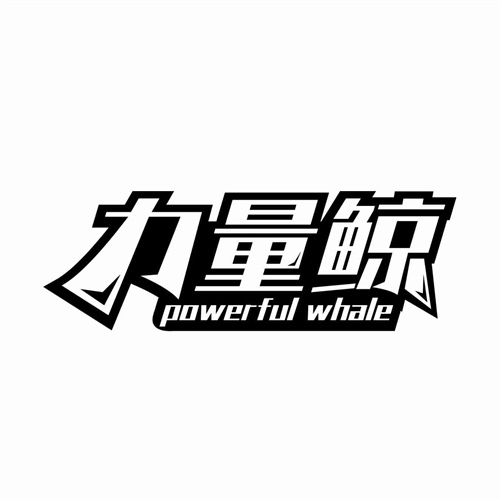力量鯨