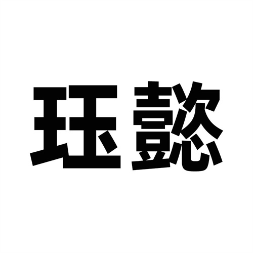 玨懿