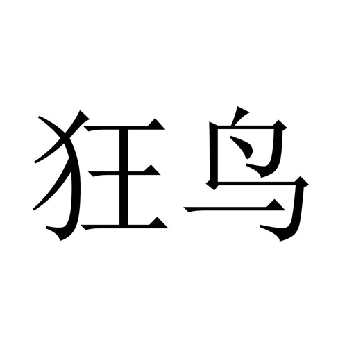 狂鳥