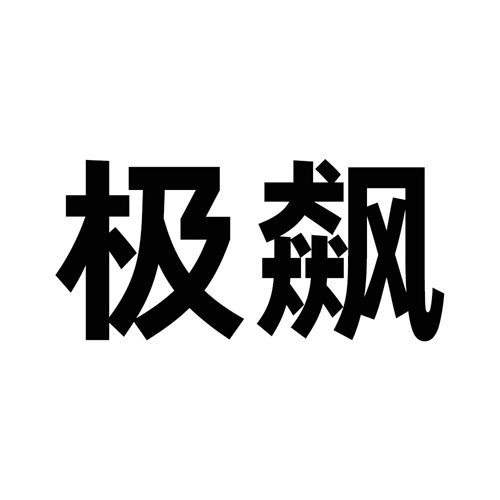 極飆