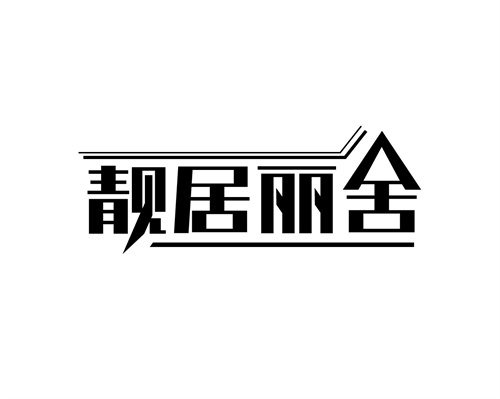 靚居麗舍