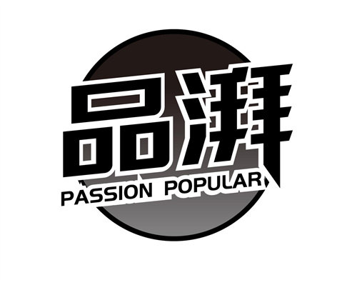 品湃